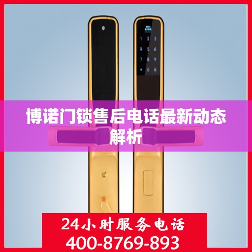博诺门锁售后电话最新动态解析