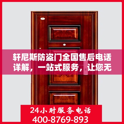 轩尼斯防盗门全国售后电话详解，一站式服务，让您无忧！