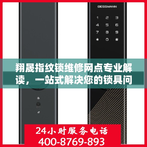 翔晟指纹锁维修网点专业解读，一站式解决您的锁具问题