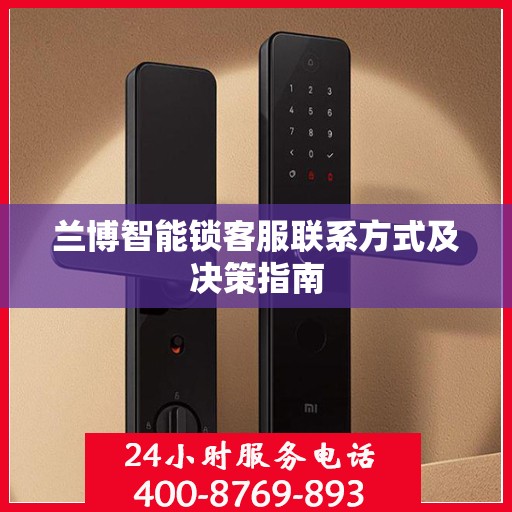 兰博智能锁客服联系方式及决策指南