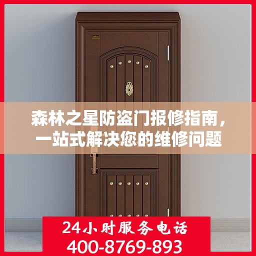 森林之星防盗门报修指南，一站式解决您的维修问题