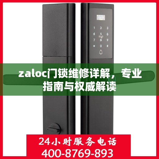 zaloc门锁维修详解，专业指南与权威解读