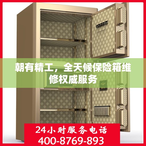 朝有精工，全天候保险箱维修权威服务