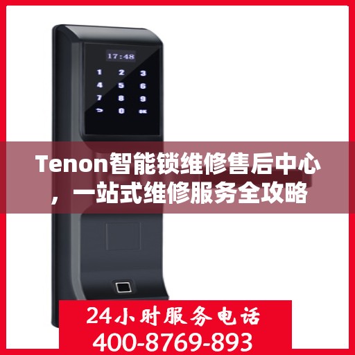 Tenon智能锁维修售后中心，一站式维修服务全攻略