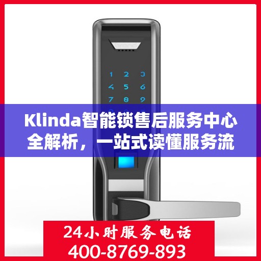 Klinda智能锁售后服务中心全解析，一站式读懂服务流程与保障