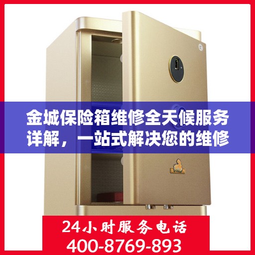金城保险箱维修全天候服务详解，一站式解决您的维修难题