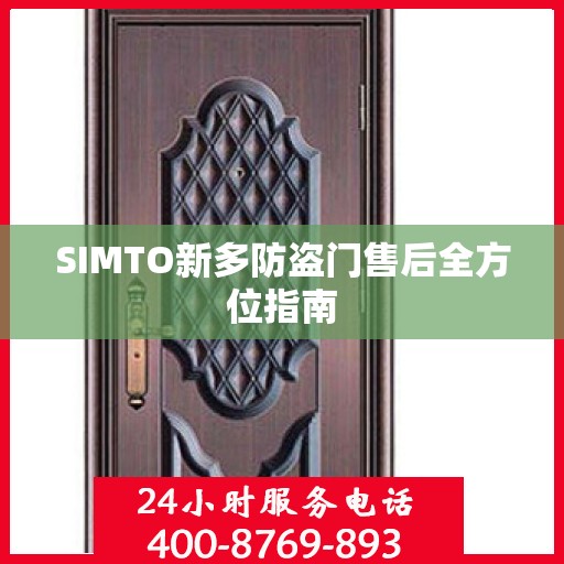 SIMTO新多防盗门售后全方位指南