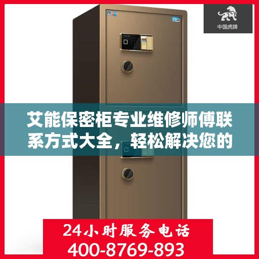 艾能保密柜专业维修师傅联系方式大全，轻松解决您的维修难题