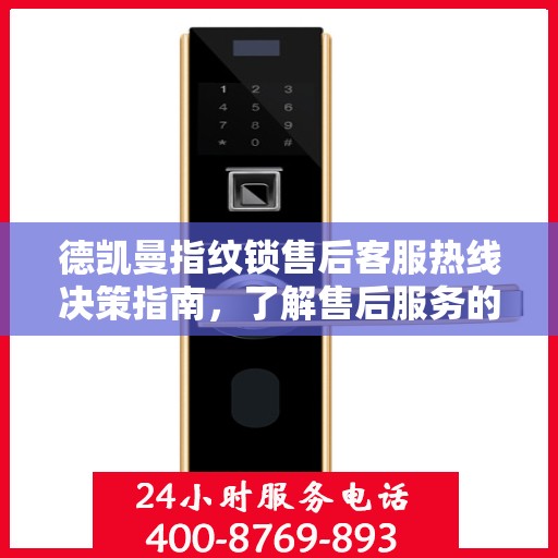 德凯曼指纹锁售后客服热线决策指南，了解售后服务的关键一步