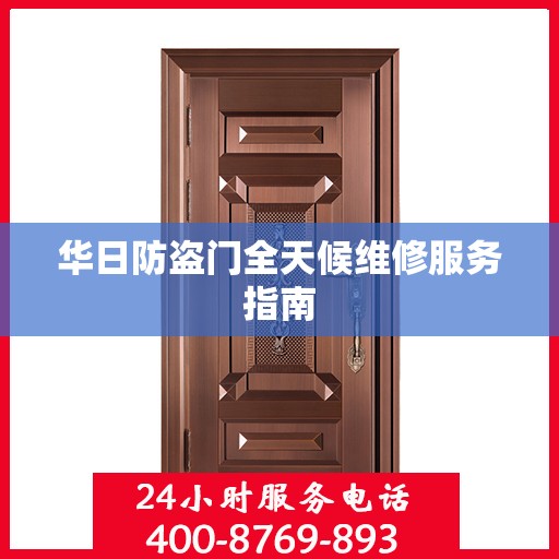 华日防盗门全天候维修服务指南