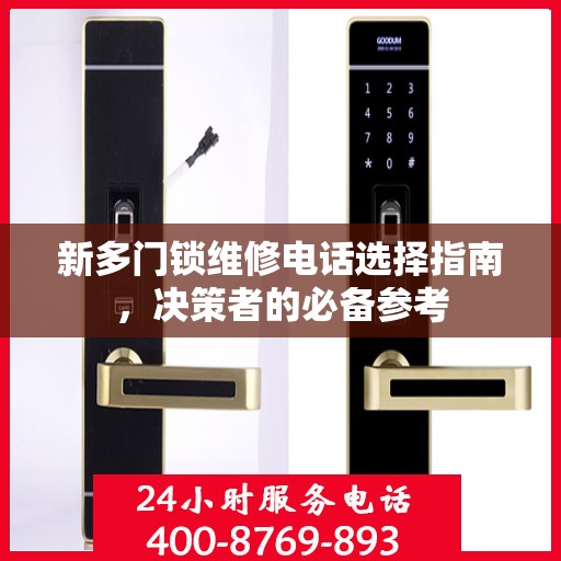 新多门锁维修电话选择指南，决策者的必备参考