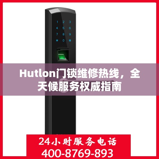 Hutlon门锁维修热线，全天候服务权威指南