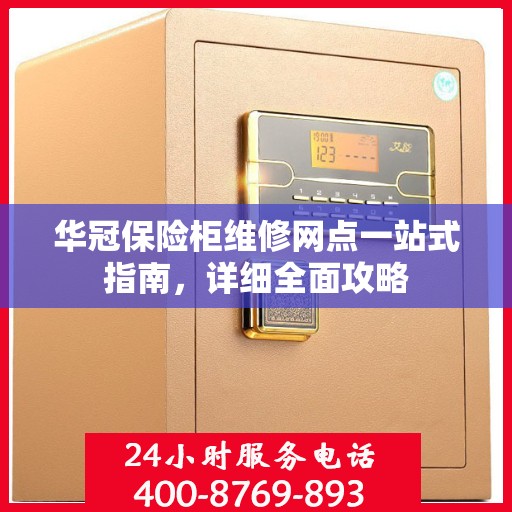 华冠保险柜维修网点一站式指南，详细全面攻略