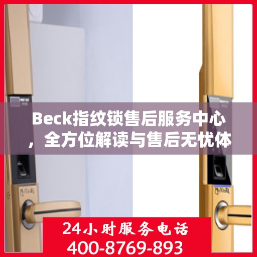 Beck指纹锁售后服务中心，全方位解读与售后无忧体验