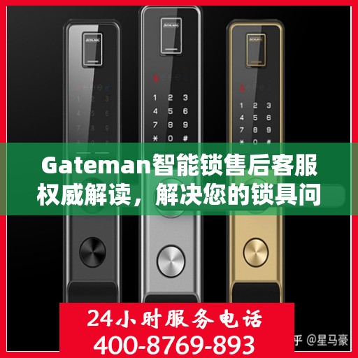 Gateman智能锁售后客服权威解读，解决您的锁具问题