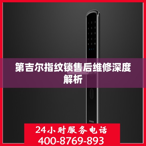 第吉尔指纹锁售后维修深度解析