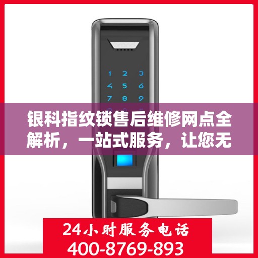 银科指纹锁售后维修网点全解析，一站式服务，让您无忧！