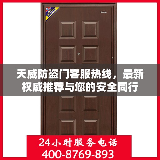 天威防盗门客服热线，最新权威推荐与您的安全同行