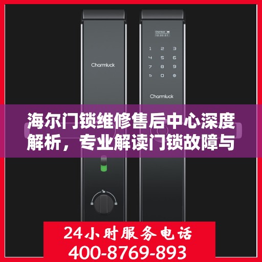 海尔门锁维修售后中心深度解析，专业解读门锁故障与解决方案