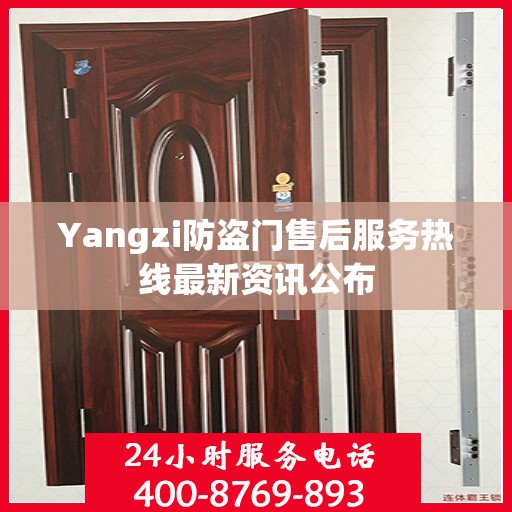 Yangzi防盗门售后服务热线最新资讯公布