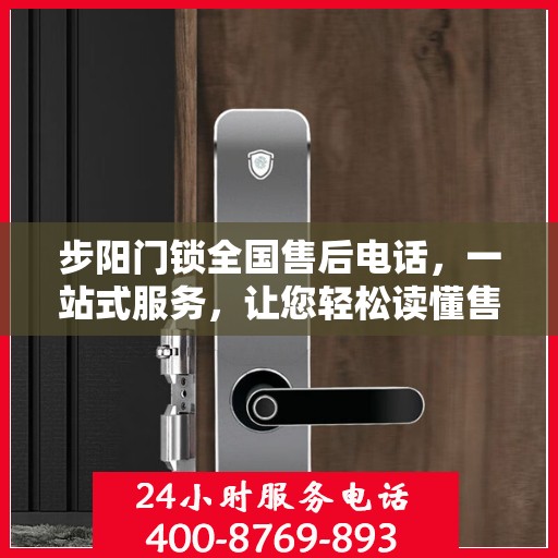 步阳门锁全国售后电话，一站式服务，让您轻松读懂售后流程！