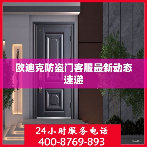 欧迪克防盗门客服最新动态速递