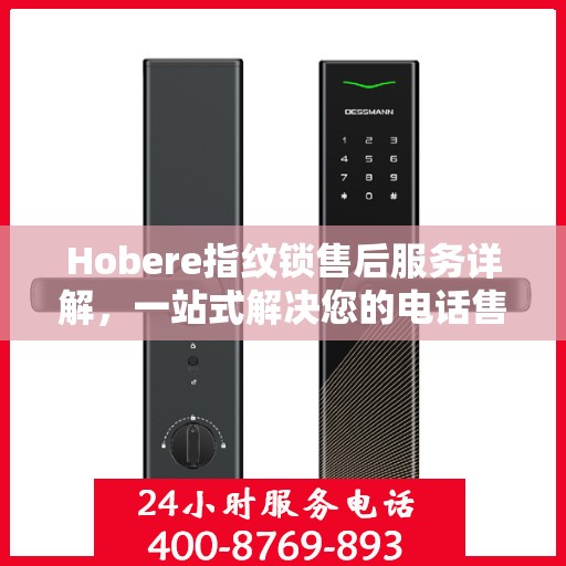 Hobere指纹锁售后服务详解，一站式解决您的电话售后需求