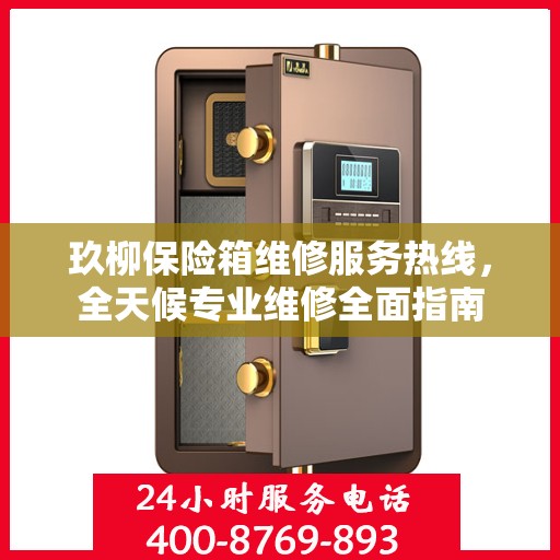 玖柳保险箱维修服务热线，全天候专业维修全面指南