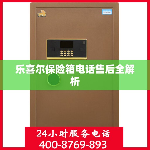 乐喜尔保险箱电话售后全解析