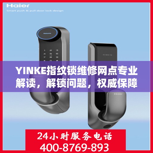 YINKE指纹锁维修网点专业解读，解锁问题，权威保障