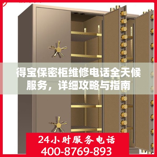 得宝保密柜维修电话全天候服务，详细攻略与指南