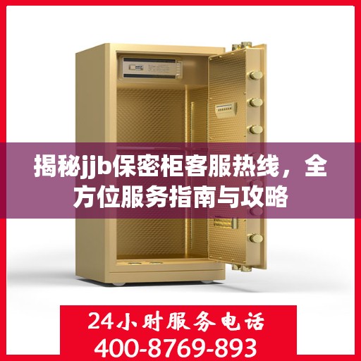 揭秘jjb保密柜客服热线，全方位服务指南与攻略