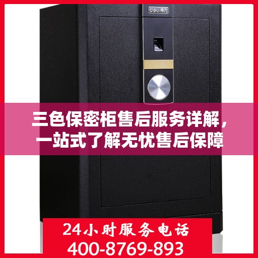 三色保密柜售后服务详解，一站式了解无忧售后保障