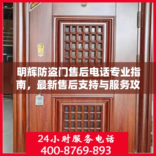 明辉防盗门售后电话专业指南，最新售后支持与服务攻略