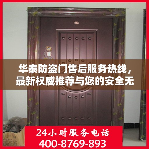 华泰防盗门售后服务热线，最新权威推荐与您的安全无忧接轨。