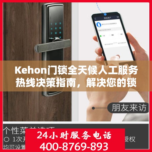 Kehon门锁全天候人工服务热线决策指南，解决您的锁事无忧
