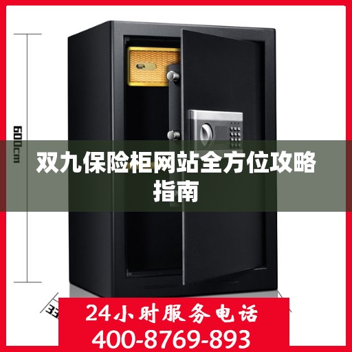 双九保险柜网站全方位攻略指南