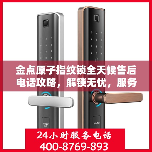 金点原子指纹锁全天候售后电话攻略，解锁无忧，服务随时在线