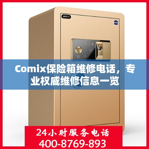 Comix保险箱维修电话，专业权威维修信息一览