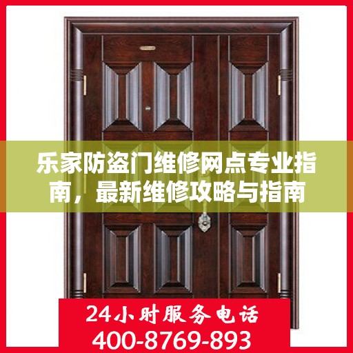 乐家防盗门维修网点专业指南，最新维修攻略与指南