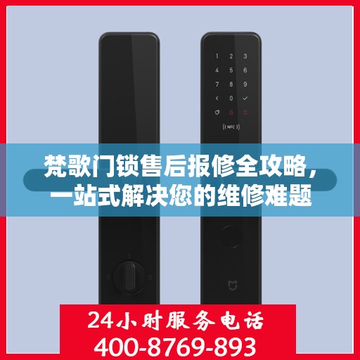 梵歌门锁售后报修全攻略，一站式解决您的维修难题