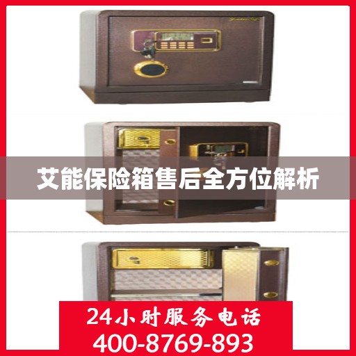 艾能保险箱售后全方位解析