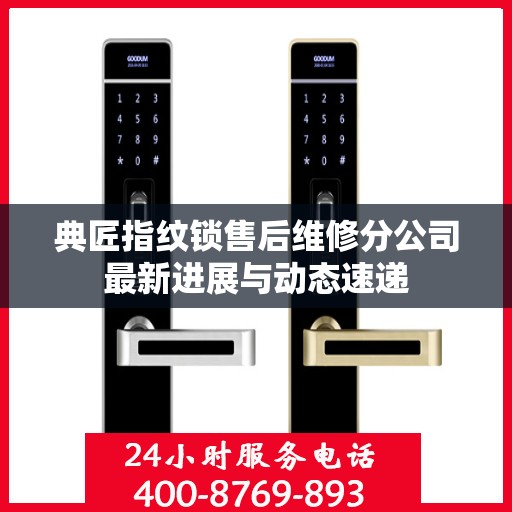 典匠指纹锁售后维修分公司最新进展与动态速递