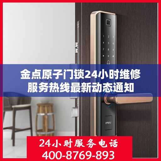 金点原子门锁24小时维修服务热线最新动态通知