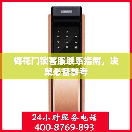 梅花门锁客服联系指南，决策必备参考
