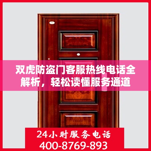 双虎防盗门客服热线电话全解析，轻松读懂服务通道