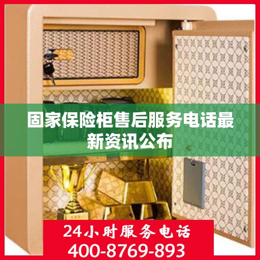 固家保险柜售后服务电话最新资讯公布