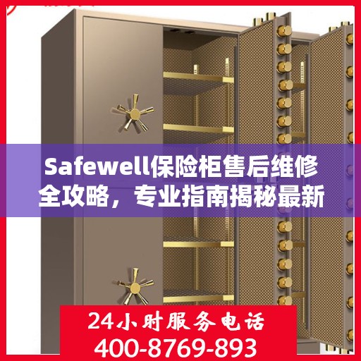 Safewell保险柜售后维修全攻略，专业指南揭秘最新维修秘籍