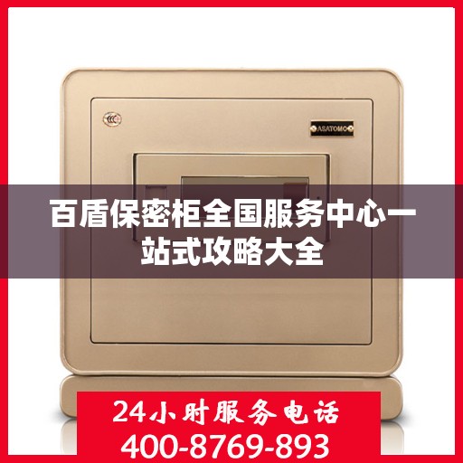 百盾保密柜全国服务中心一站式攻略大全