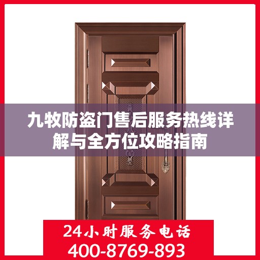 九牧防盗门售后服务热线详解与全方位攻略指南